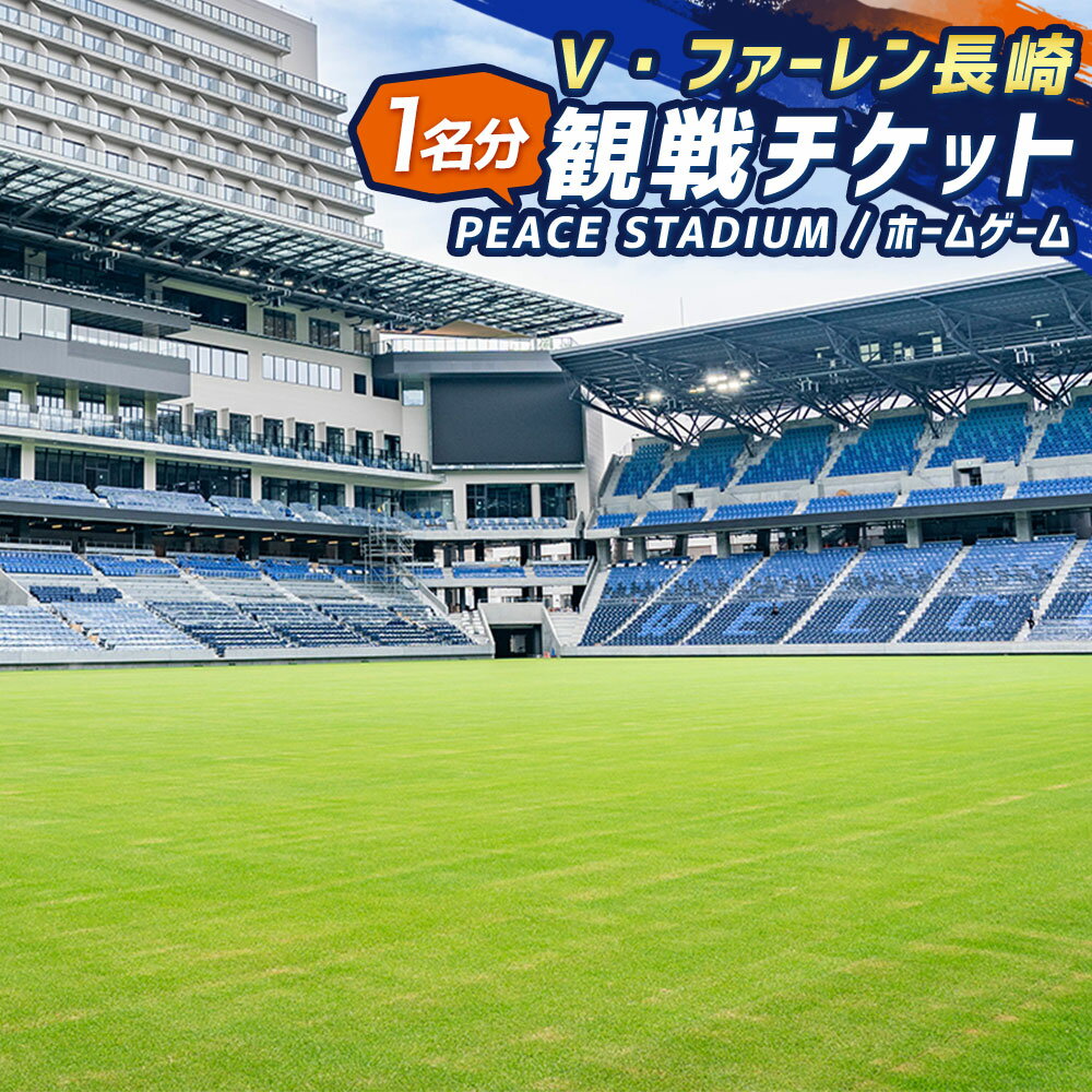 【観戦日が選べる】V・ファーレン長崎 PEACEスタジアム （ホームゲーム） 観戦チケット 1名分 V-VAREN J2リーグ サッカー 観戦 試合 試合チケット チケット 電子チケット 長崎県 長崎市 送料無料 楽天スーパーSALE 9月開催