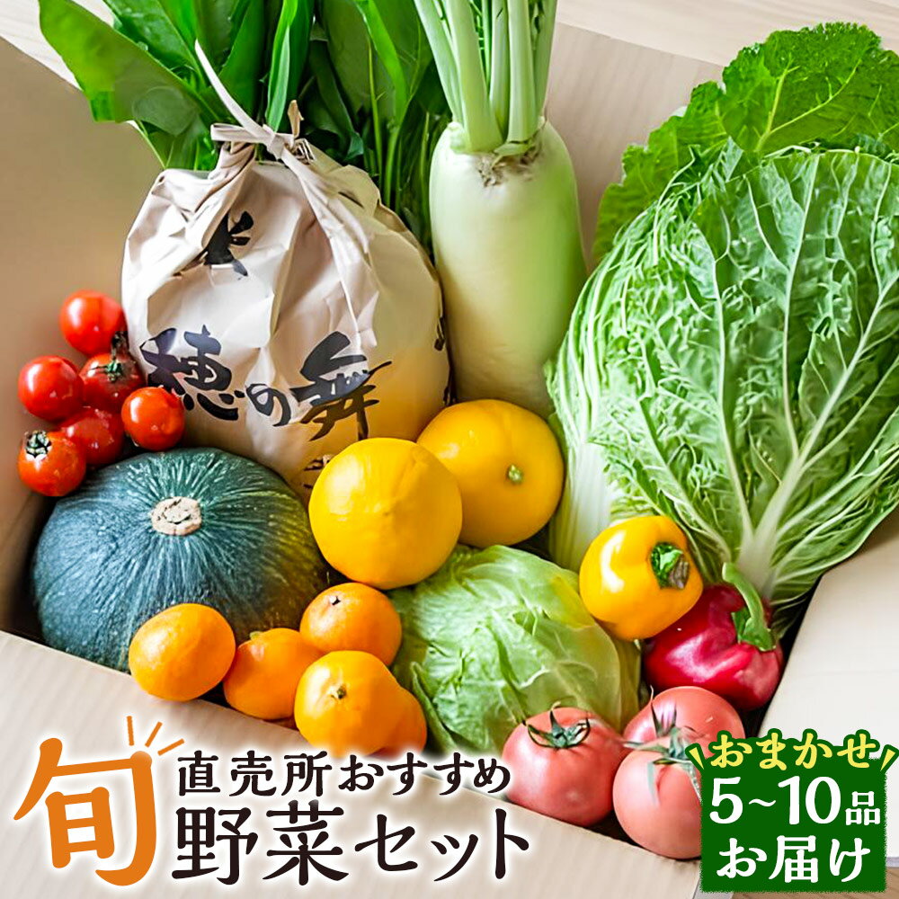 直売所おすすめ! 旬野菜セット 5~10品目 大根 ニンジン トマト キノコ類 みかん 葡萄 苺 フルーツ 果物 くだもの 果実 お楽しみ 冷蔵 長崎県 長崎市 送料無料