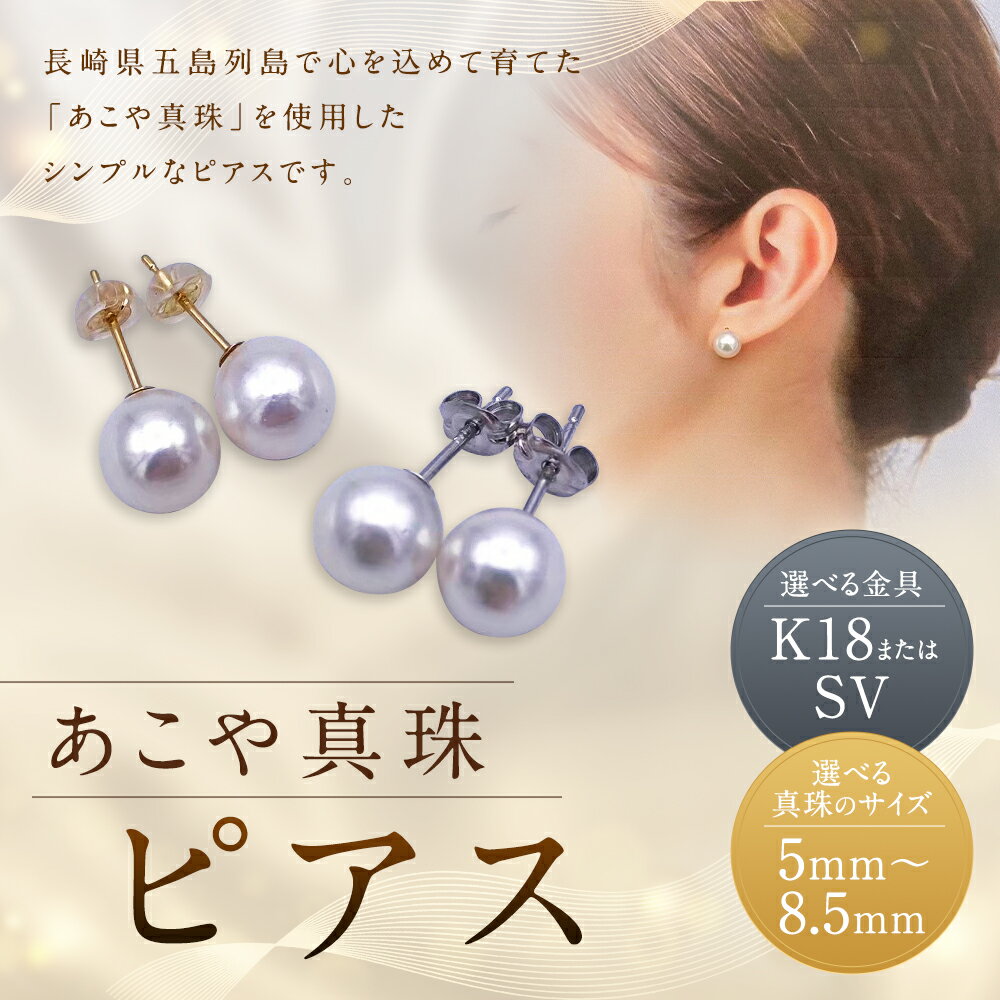 【ふるさと納税】あこや真珠 ピアス K18/SV 約5mm～8.5mm 選べる金具 選べる真珠サイズ ピアス アクセサリー ファッション シンプル 真珠 長崎市 送料無料 サムネイル2