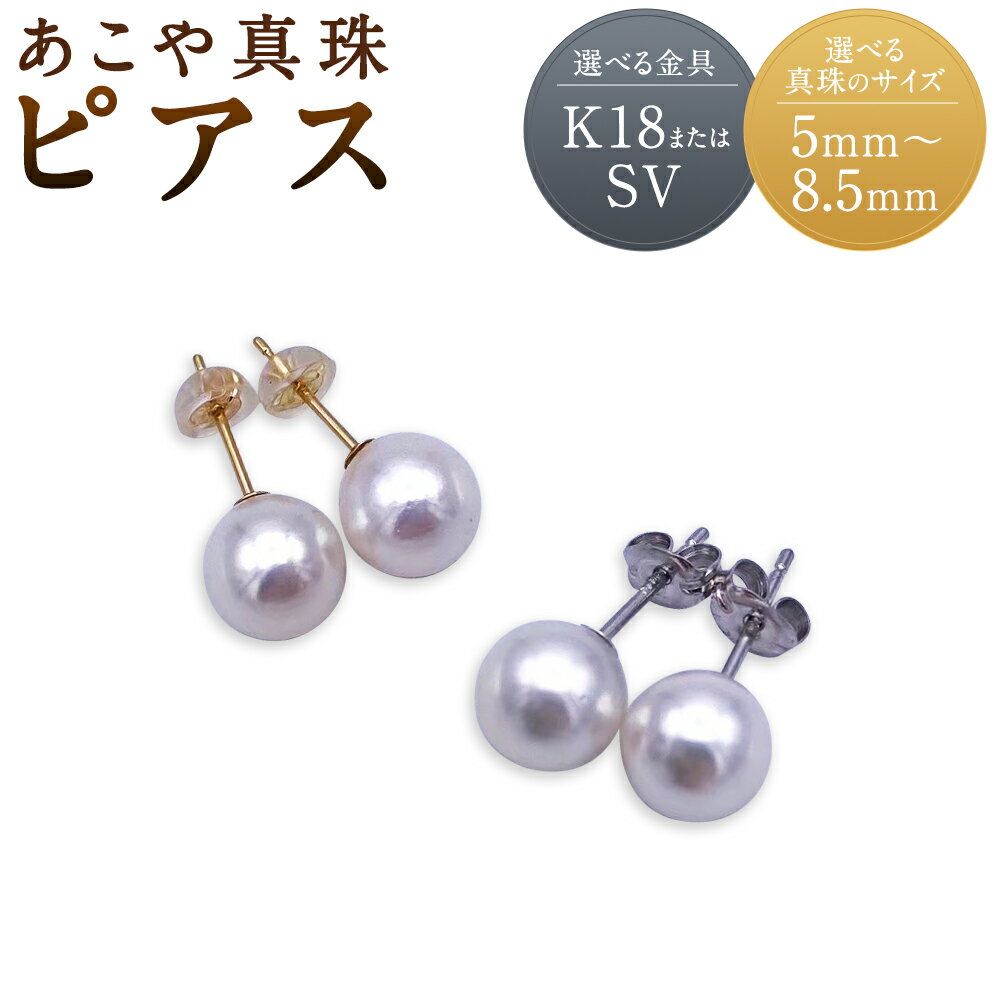 あこや真珠 ピアス K18/SV 約5mm～8.5mm 選べる金具 選べる真珠サイズ ピアス アクセサリー ファッション シンプル 真珠 長崎市 送料無料