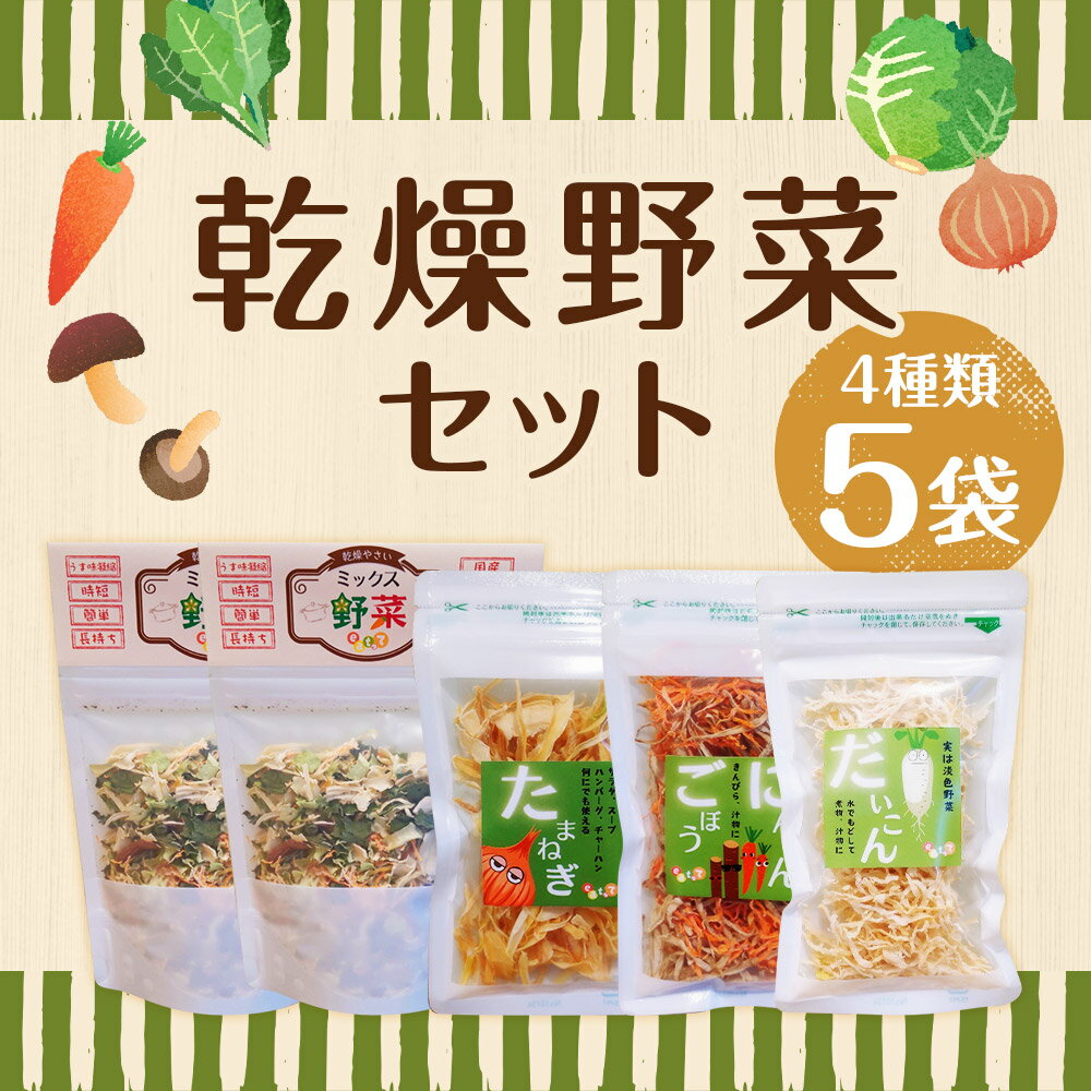 【ふるさと納税】【7営業日以内発送】乾燥野菜 5袋セット 4種類 20g×5袋 ミックス野菜 たまねぎ にんじん＆ごぼう 大根 乾燥 野菜 ドライ野菜 干し野菜 簡単 便利 無添加 長崎県産 国産 送料無料 - 画像2