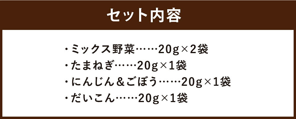 【ふるさと納税】【7営業日以内発送】乾燥野菜 5袋セット 4種類 20g×5袋 ミックス野菜 たまねぎ にんじん＆ごぼう 大根 乾燥 野菜 ドライ野菜 干し野菜 簡単 便利 無添加 長崎県産 国産 送料無料 - 画像3