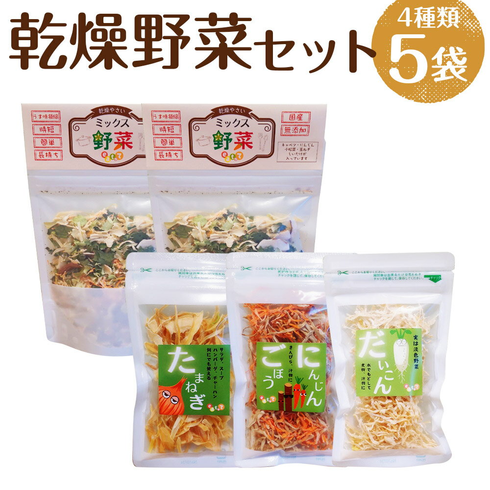 【7営業日以内発送】乾燥野菜 5袋セット 4種類 20g×5袋 ミックス野菜 たまねぎ にんじん＆ごぼう 大根 乾燥 野菜 ドライ野菜 干し野菜 簡単 便利 無添加 長崎県産 国産 送料無料