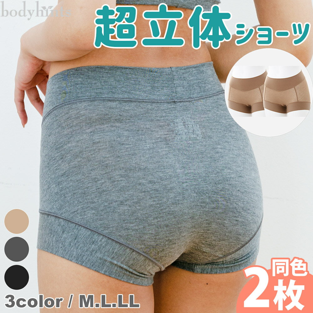 【7営業日以内発送】テンセル(TM)繊維 超立体ショーツ スタンダード丈 同色2枚セット ブラック/モカ/杢チャコール M/L/LL 選べるカラー 選べるサイズ ショーツ ボックスショーツ 下着 レディース パンツ 長崎市 送料無料