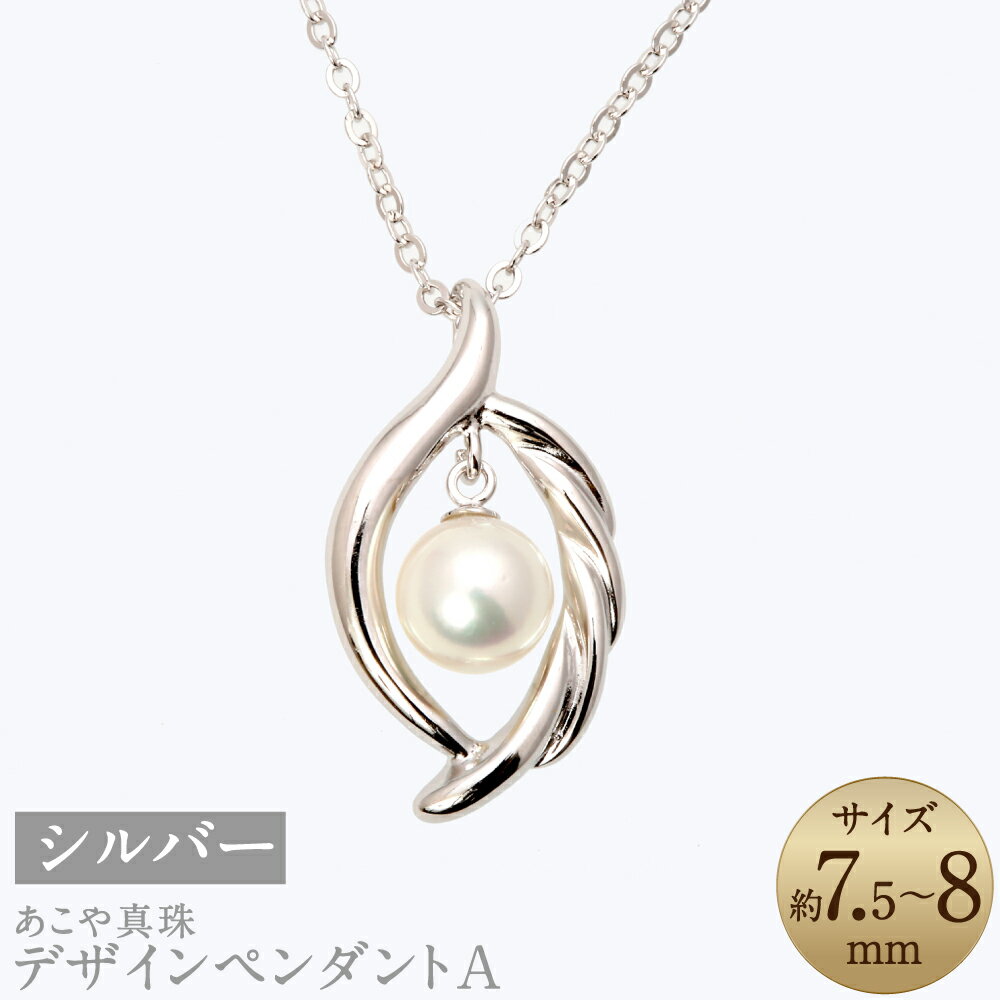 あこや真珠（7.5-8mm珠）デザインペンダントA シルバー シンプル アコヤ本真珠 パール 銀 レディース アクセサリー ジュエリー 長崎県 長崎市 送料無料