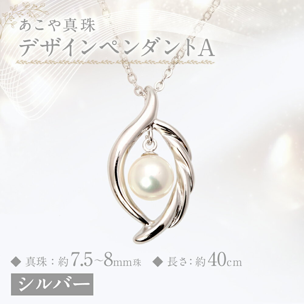 【ふるさと納税】あこや真珠（7.5-8mm珠）デザインペンダントA シルバー シンプル アコヤ本真珠 パール 銀 レディース アクセサリー ジュエリー 長崎県 長崎市 送料無料 サムネイル2