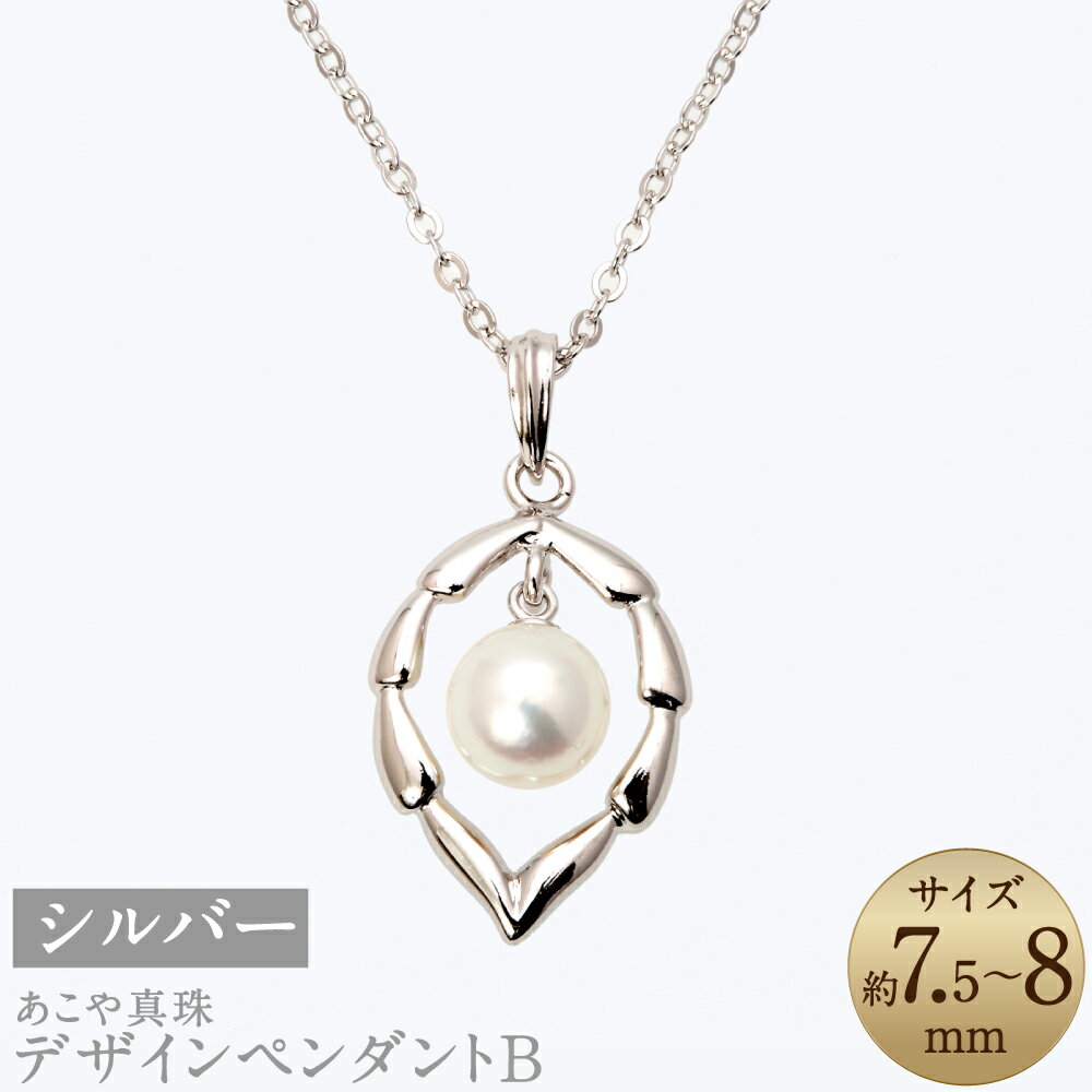 あこや真珠（7.5-8mm珠） デザインペンダントB 約40cm シルバー SV パール レディース ジュエリー アクセサリー ファッション 宝石 長崎県 長崎市 送料無料