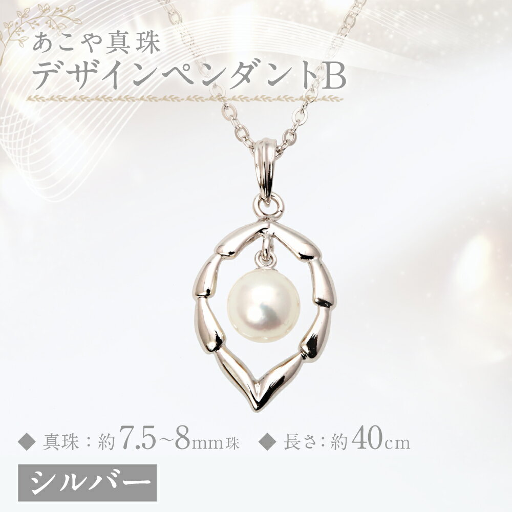 【ふるさと納税】あこや真珠（7.5-8mm珠） デザインペンダントB 約40cm シルバー SV パール レディース ジュエリー アクセサリー ファッション 宝石 長崎県 長崎市 送料無料 サムネイル2
