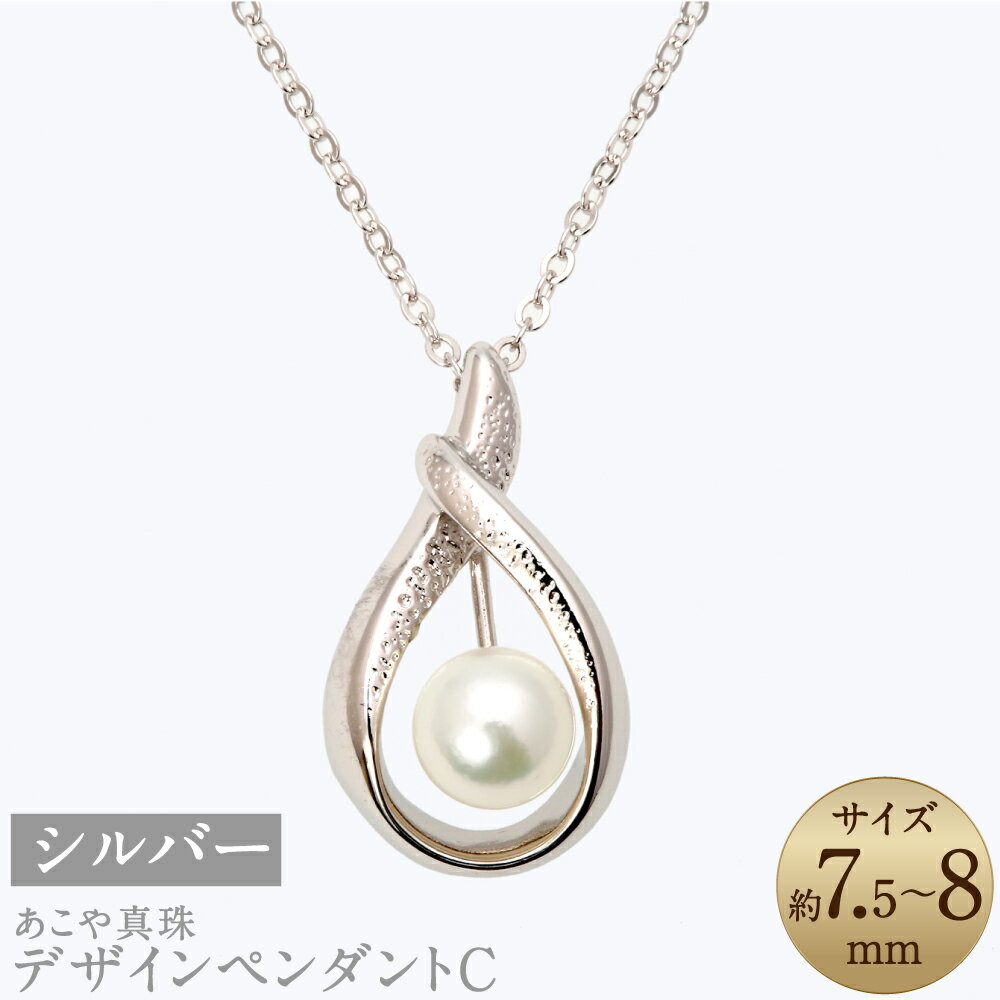 あこや真珠（7.5-8mm珠） デザインペンダントC シルバー 40cm SV パール レディース ファッション アクセサリー ジュエリー 宝石 長崎県 長崎市 送料無料