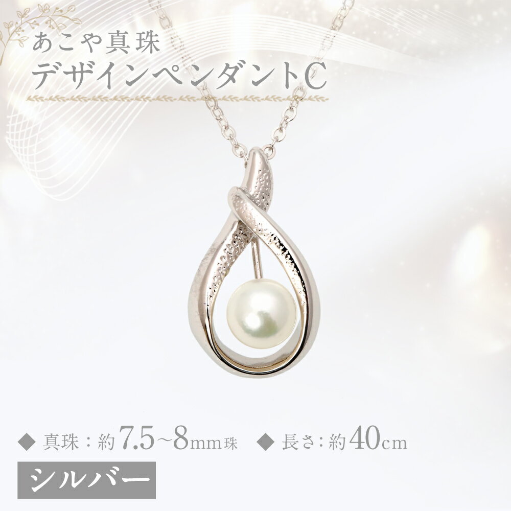 【ふるさと納税】あこや真珠（7.5-8mm珠） デザインペンダントC シルバー 40cm SV パール レディース ファッション アクセサリー ジュエリー 宝石 長崎県 長崎市 送料無料 サムネイル2