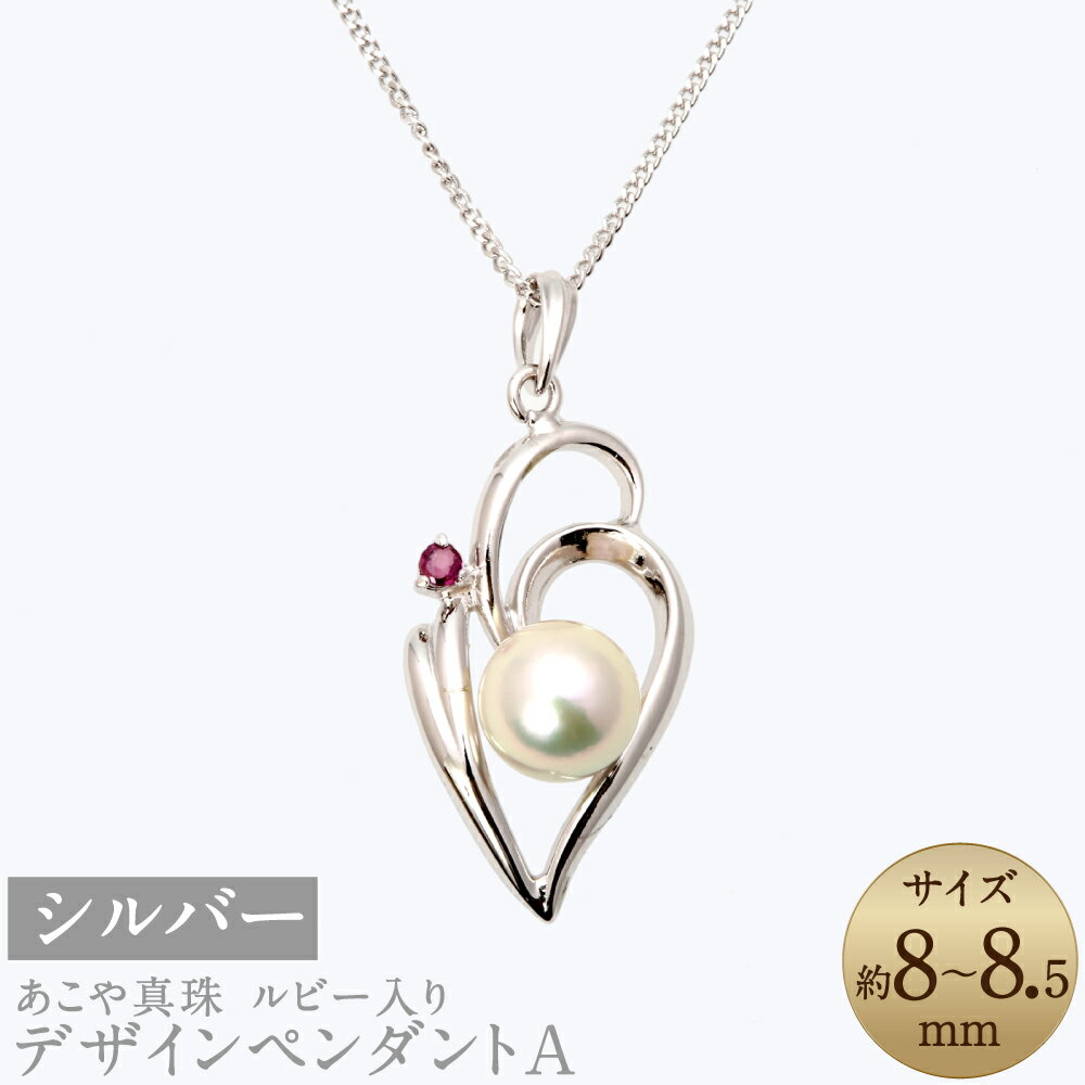 あこや真珠（8-8.5mm珠）ルビー入りデザインペンダントA（50cm） シルバー ホワイトピンク系 パール レディース ジュエリー アクセサリー ファッション ルビー 長崎県 長崎市 送料無料