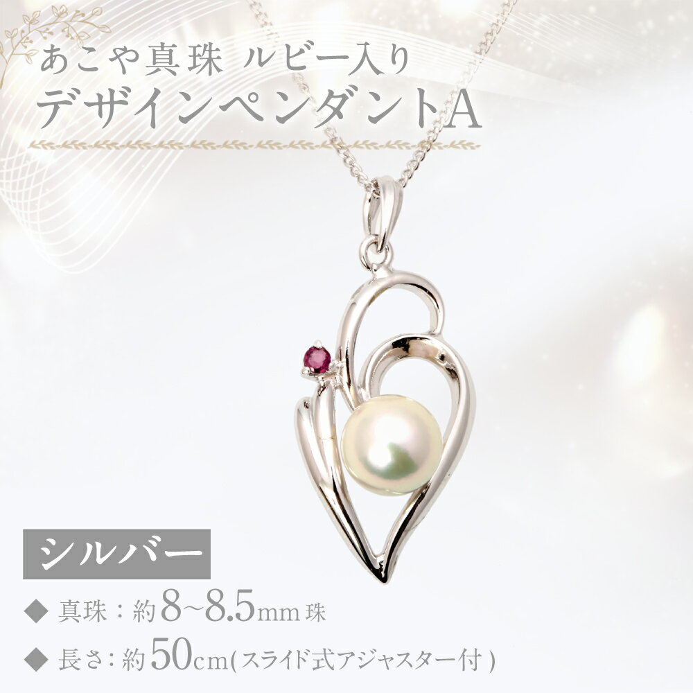 【ふるさと納税】あこや真珠（8-8.5mm珠）ルビー入りデザインペンダントA（50cm） シルバー ホワイトピンク系 パール レディース ジュエリー アクセサリー ファッション ルビー 長崎県 長崎市 送料無料 サムネイル2