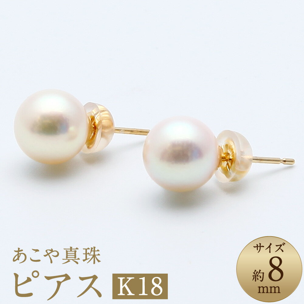 あこや真珠（約8mm珠）ピアス K18イエローゴールド K18YG 18金 ペア セット アコヤ真珠 パール レディース ファッション アクセサリー ジュエリー 宝石 プレゼント 贈り物 長崎県 長崎市 送料無料
