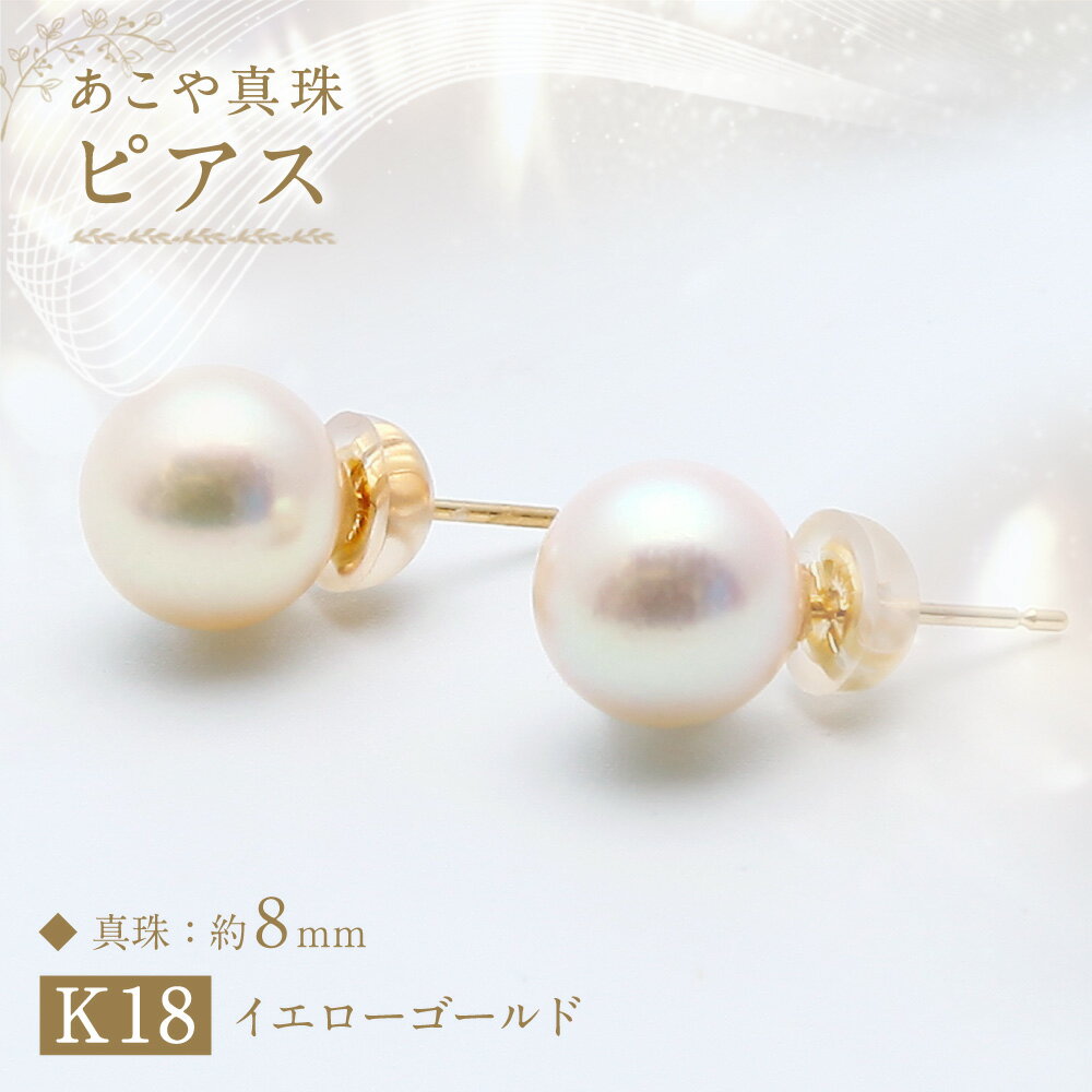 【ふるさと納税】あこや真珠（約8mm珠）ピアス K18イエローゴールド K18YG 18金 ペア セット アコヤ真珠 パール レディース ファッション アクセサリー ジュエリー 宝石 プレゼント 贈り物 長崎県 長崎市 送料無料 サムネイル2