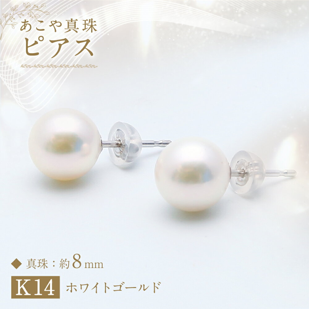 【ふるさと納税】あこや真珠（約8mm珠） ピアス K14ホワイトゴールド K14WG ペア セット アコヤ真珠 パール レディース ファッション アクセサリー ジュエリー 宝石 プレゼント 贈り物 冠婚葬祭 長崎県 長崎市 送料無料 サムネイル2