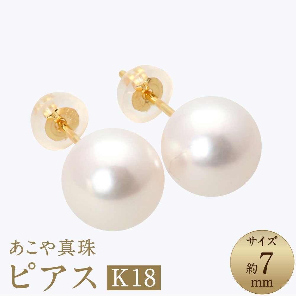 あこや真珠（約7mm珠）ピアス セット ペア K18イエローゴールド K18YG アコヤ本真珠 パール 冠婚葬祭 レディース ジュエリー アクセサリー ファッション 長崎県 長崎市 送料無料