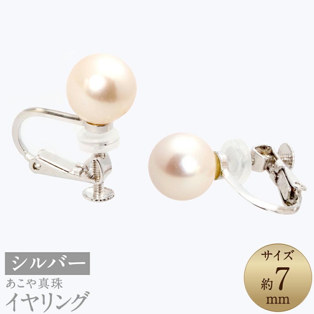 あこや真珠（約7mm珠） イヤリング シルバー SV パール レディース アクセサリー ジュエリー ファッション プレゼント 冠婚葬祭 長崎県 長崎市 送料無料