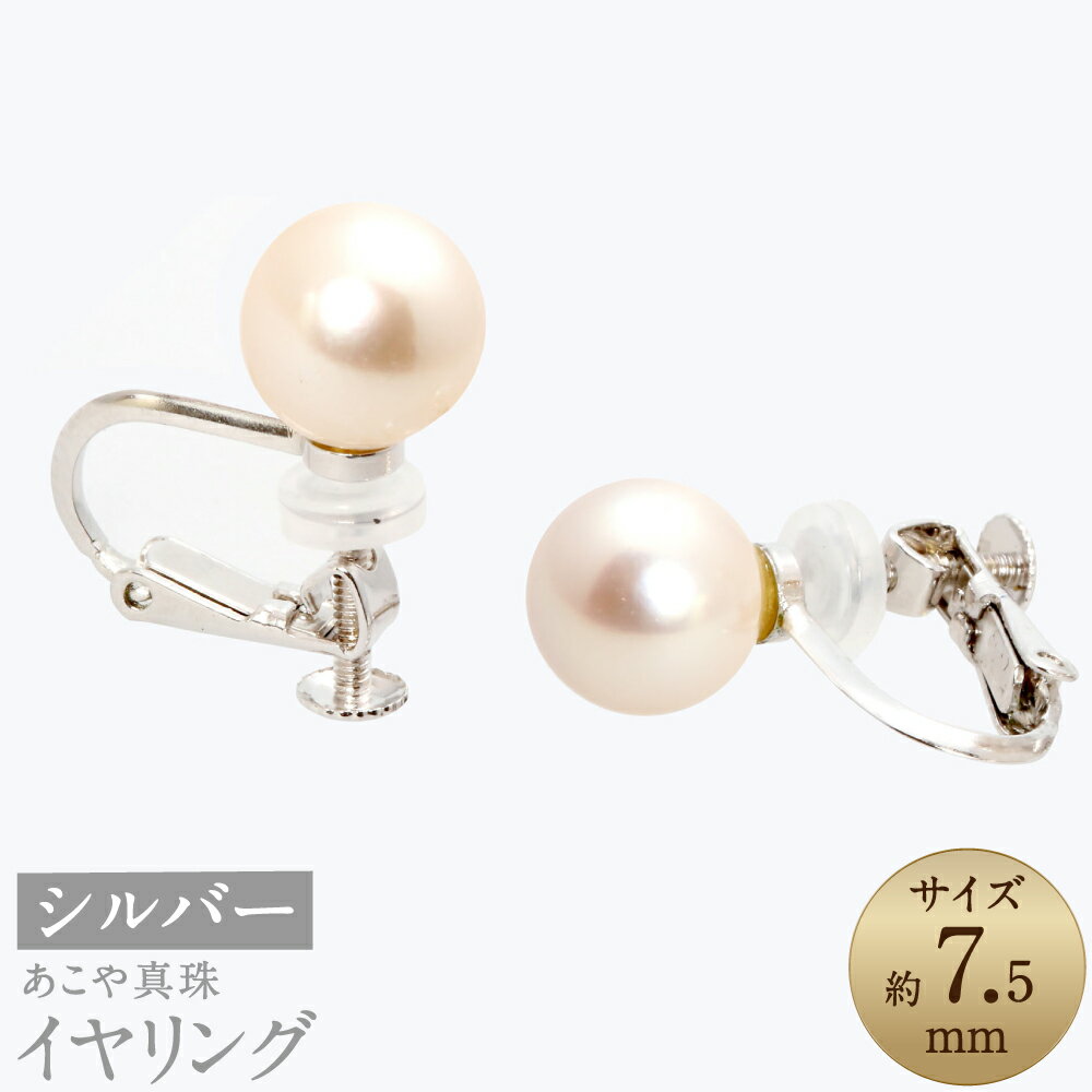 あこや真珠（約7.5mm珠） イヤリング シルバー SV アコヤ本真珠 パール 女性 レディース アクセサリー ジュエリー ファッション 宝石 長崎県 長崎市 送料無料