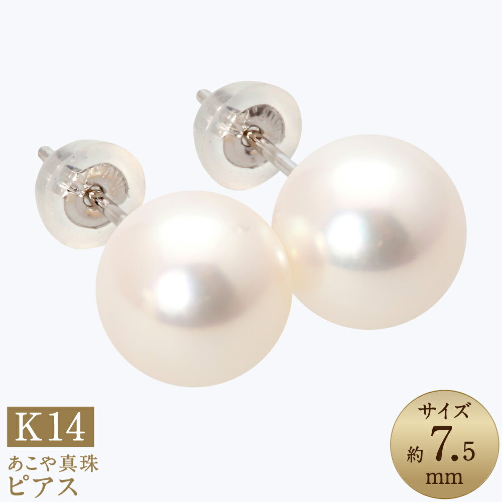 あこや真珠（約7.5mm珠） ピアス K14ホワイトゴールド K14WG 14金 アコヤ本真珠 パール レディース ジュエリー アクセサリー ファッション 宝石 長崎県 長崎市 送料無料