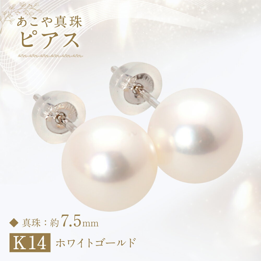 【ふるさと納税】あこや真珠（約7.5mm珠） ピアス K14ホワイトゴールド K14WG 14金 アコヤ本真珠 パール レディース ジュエリー アクセサリー ファッション 宝石 長崎県 長崎市 送料無料 サムネイル2