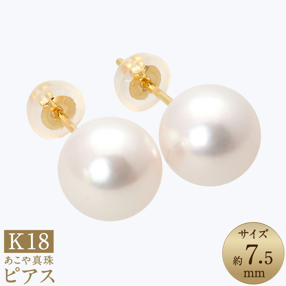 あこや真珠（約7.5mm珠） ピアス K18イエローゴールド K18YG 18金 ペア セット アクセサリー アコヤ真珠 パール レディース ファッション アクセサリー ジュエリー 宝石 プレゼント 贈り物 長崎県 長崎市 送料無料
