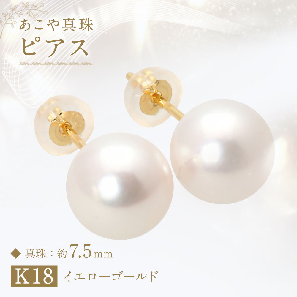 【ふるさと納税】あこや真珠（約7.5mm珠） ピアス K18イエローゴールド K18YG 18金 ペア セット アクセサリー アコヤ真珠 パール レディース ファッション アクセサリー ジュエリー 宝石 プレゼント 贈り物 長崎県 長崎市 送料無料 サムネイル2
