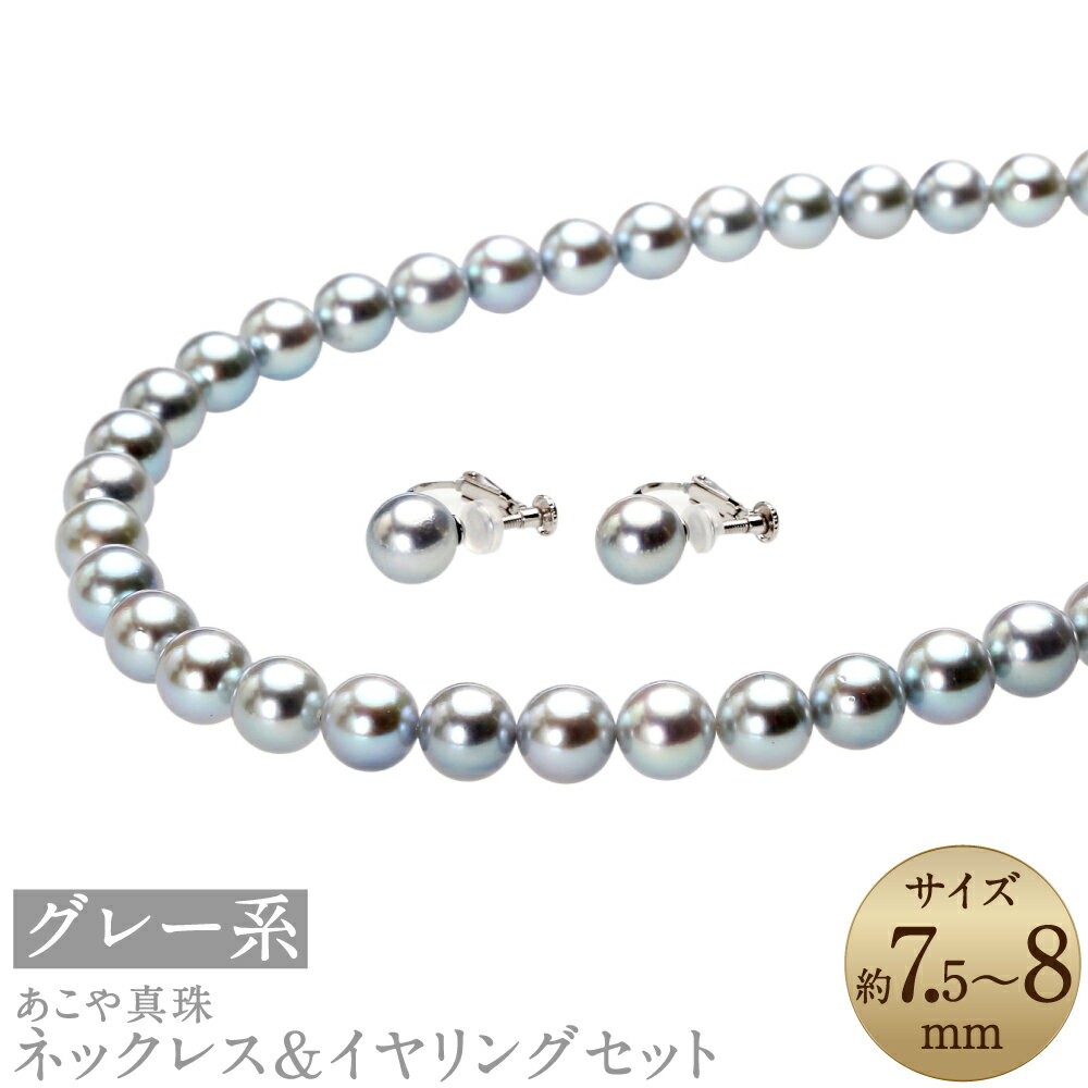 あこや真珠（7.5-8mm珠、グレー系）ネックレス&イヤリングセット シルバー パール お手入れ用品2点セット付 冠婚葬祭 レディース ジュエリー アクセサリー ファッション 長崎県 長崎市 送料無料