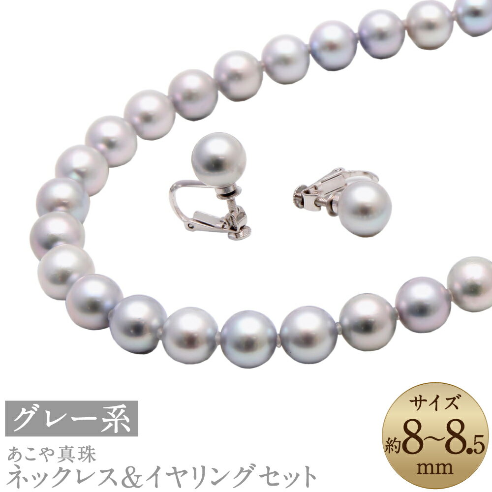 あこや真珠（8-8.5mm珠、グレー系）ネックレス&イヤリングセット シルバー パール お手入れ用品2点セット付 冠婚葬祭 レディース ジュエリー アクセサリー ファッション 長崎県 長崎市 送料無料