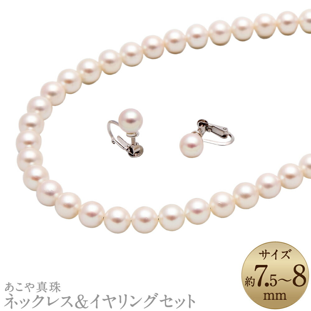 あこや真珠（7.5-8mm珠） ネックレス&イヤリングセット シルバー SV パール 女性 レディース アクセサリー ジュエリー ファッション 宝石 長崎県 長崎市 送料無料