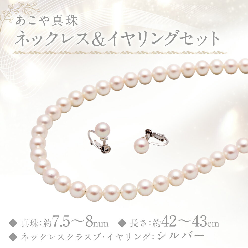 【ふるさと納税】あこや真珠（7.5-8mm珠） ネックレス&イヤリングセット シルバー SV パール 女性 レディース アクセサリー ジュエリー ファッション 宝石 長崎県 長崎市 送料無料 サムネイル2