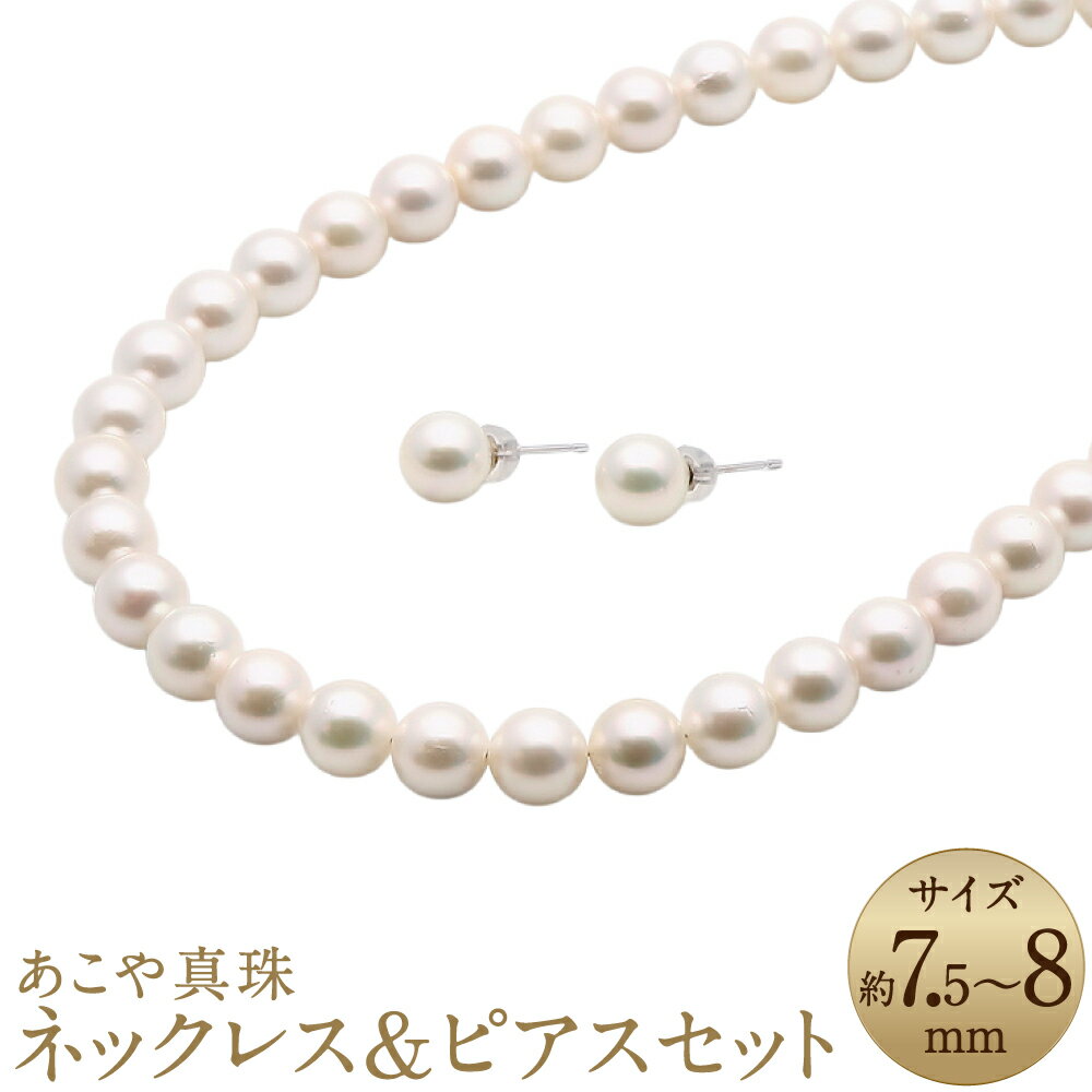 あこや真珠（7.5-8mm珠）ネックレス&ピアスセット K14WG K14ホワイトゴールド 14金 シルバー SV パール 女性 レディース アクセサリー ジュエリー ファッション 宝石 長崎県 長崎市 送料無料