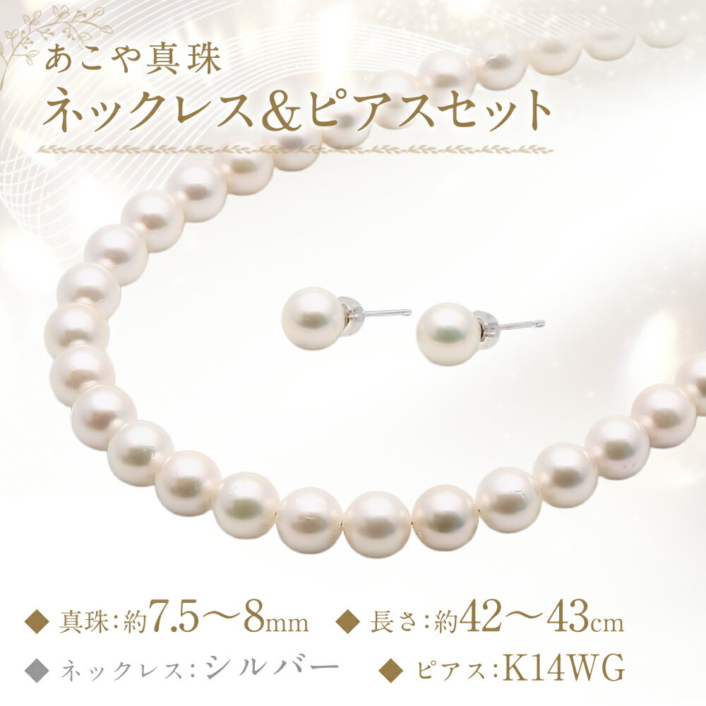 【ふるさと納税】あこや真珠（7.5-8mm珠）ネックレス&ピアスセット K14WG K14ホワイトゴールド 14金 シルバー SV パール 女性 レディース アクセサリー ジュエリー ファッション 宝石 長崎県 長崎市 送料無料 サムネイル2