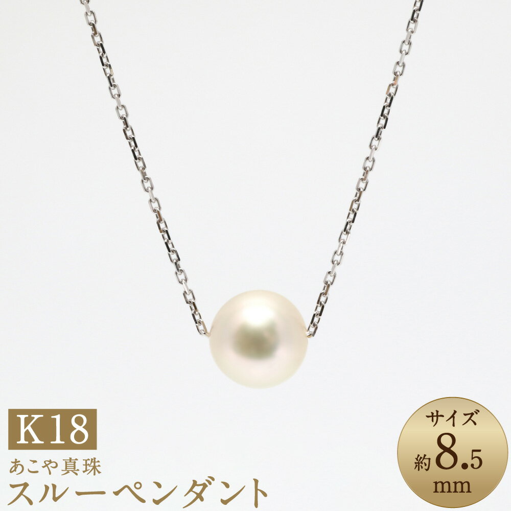 あこや真珠（約8.5mm珠） スルーペンダント K18ホワイトゴールド K18WG 18金 パール レディース ジュエリー アクセサリー ファッション 宝石 長崎県 長崎市 送料無料