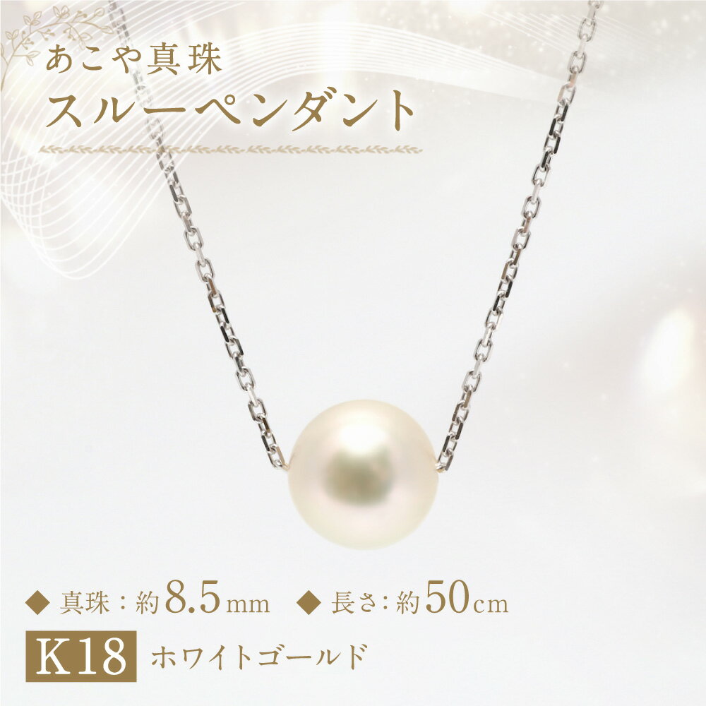 【ふるさと納税】あこや真珠（約8.5mm珠） スルーペンダント K18ホワイトゴールド K18WG 18金 パール レディース ジュエリー アクセサリー ファッション 宝石 長崎県 長崎市 送料無料 サムネイル2