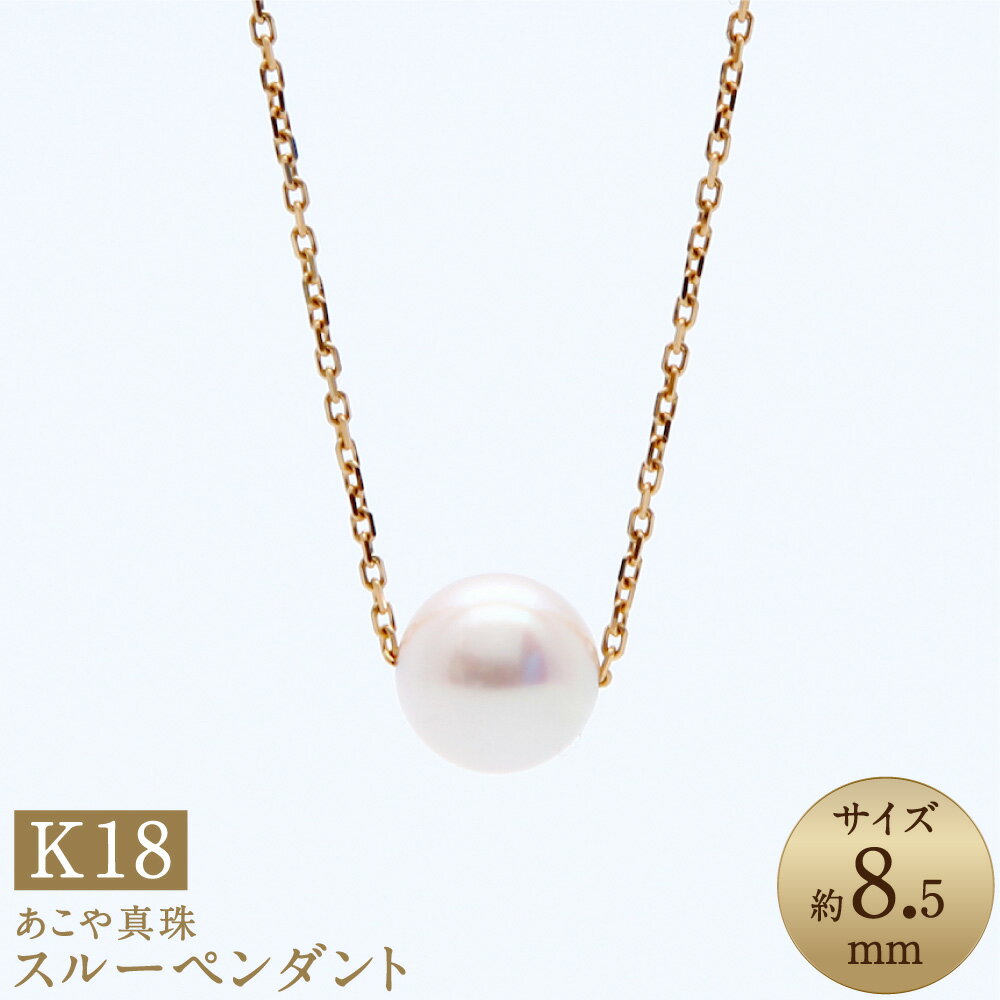 あこや真珠（約8.5mm珠） スルーペンダント 約50cm K18イエローゴールド K18YG 18金 パール レディース ジュエリー アクセサリー ファッション 宝石 長崎県 長崎市 送料無料