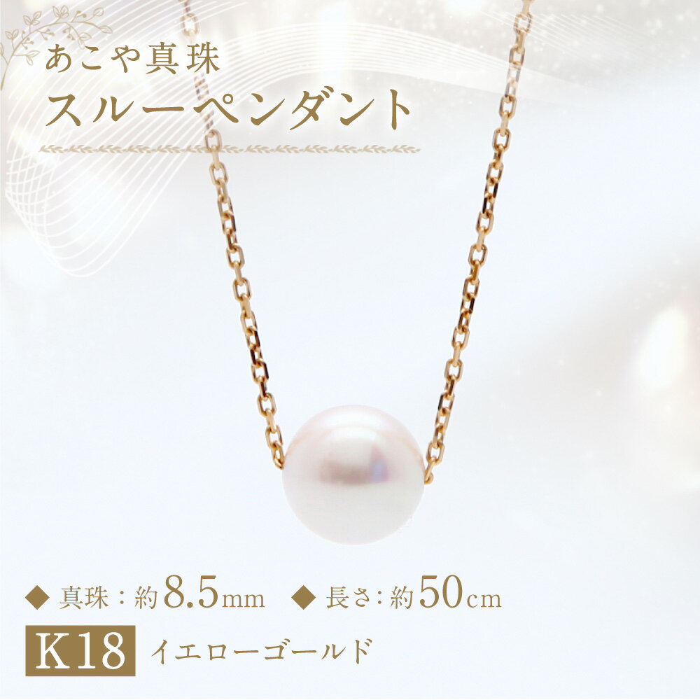 【ふるさと納税】あこや真珠（約8.5mm珠） スルーペンダント 約50cm K18イエローゴールド K18YG 18金 パール レディース ジュエリー アクセサリー ファッション 宝石 長崎県 長崎市 送料無料 サムネイル2
