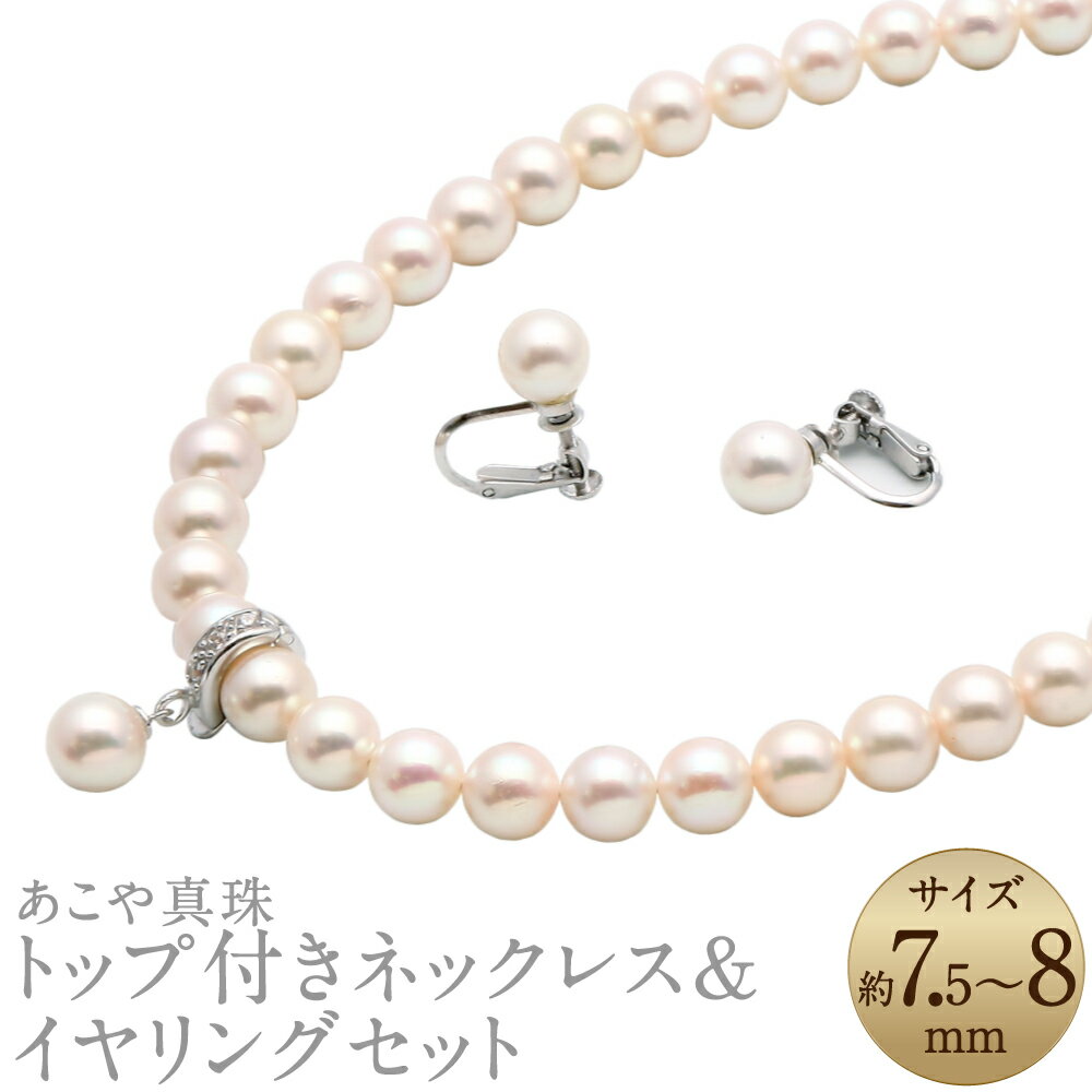 あこや真珠（7.5-8mm珠） トップ付きネックレス&イヤリングセット シルバー SV パール レディース ジュエリー アクセサリー ファッション 宝石 長崎県 長崎市 送料無料