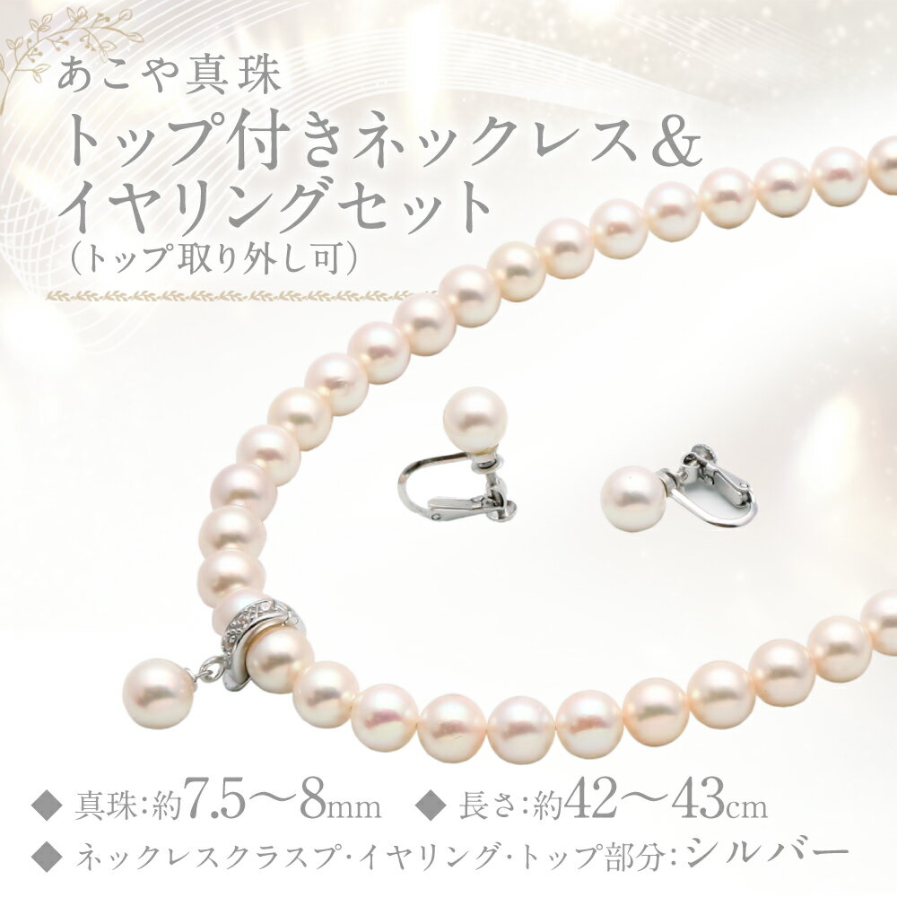 【ふるさと納税】あこや真珠（7.5-8mm珠） トップ付きネックレス&イヤリングセット シルバー SV パール レディース ジュエリー アクセサリー ファッション 宝石 長崎県 長崎市 送料無料 サムネイル2