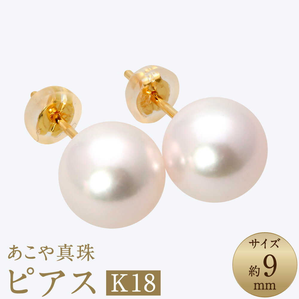 あこや真珠（約9mm珠） ピアス K18イエローゴールド K18YG 18金 パール ホワイトピンク系 シンプル レディース ジュエリー アクセサリー ファッション 宝石 長崎県 長崎市 送料無料
