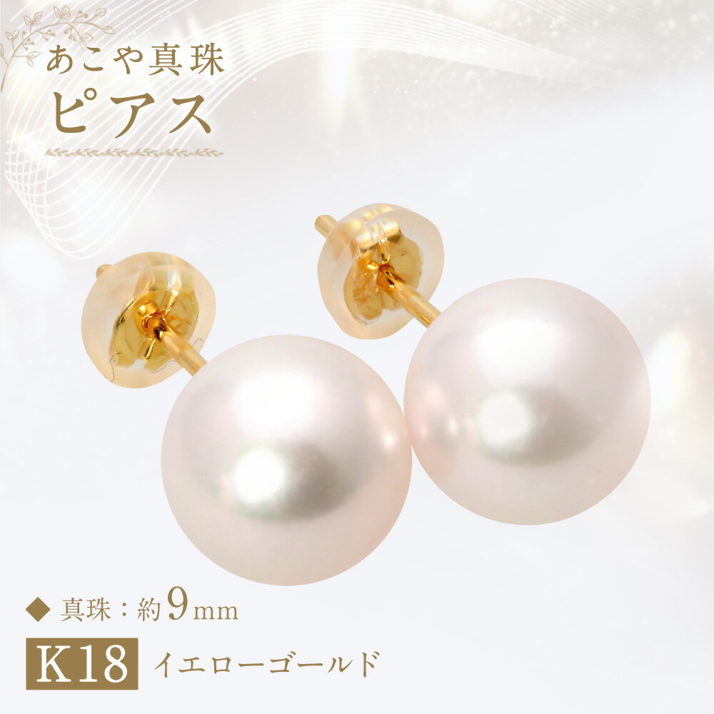 【ふるさと納税】あこや真珠（約9mm珠） ピアス K18イエローゴールド K18YG 18金 パール ホワイトピンク系 シンプル レディース ジュエリー アクセサリー ファッション 宝石 長崎県 長崎市 送料無料 サムネイル2