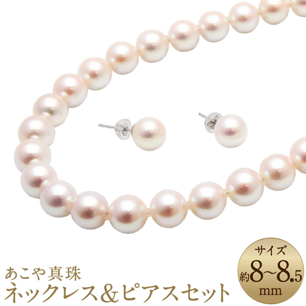 あこや真珠（8-8.5mm珠）ネックレス&ピアスセット パール お手入れ用品2点セット付 レディース ジュエリー アクセサリー ファッション 長崎県 長崎市 送料無料