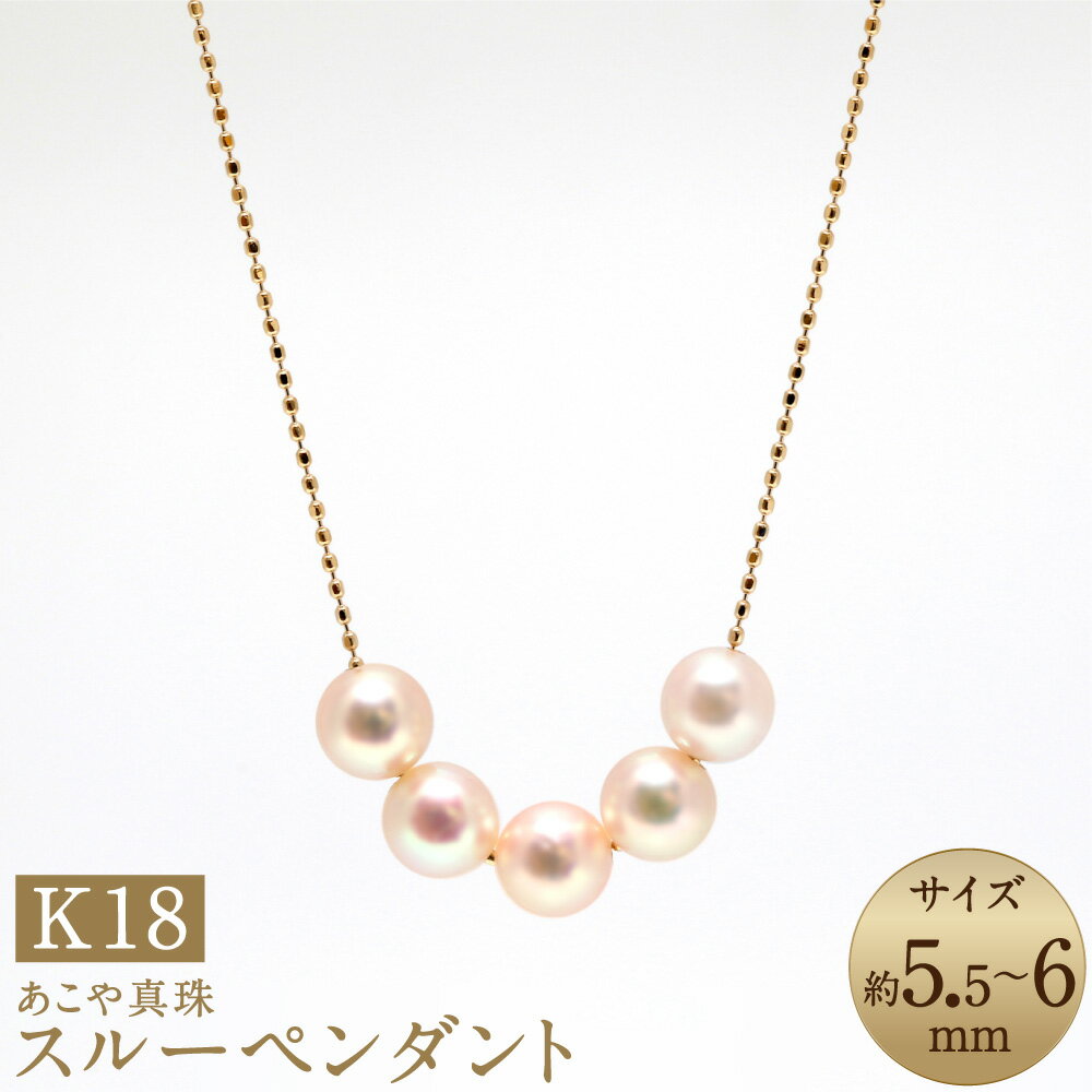あこや真珠（5.5-6mm珠・5粒）スルーペンダント 約40cm K18イエローゴールド K18YG 18金 パール ベビーパール 女性 レディース アクセサリー ジュエリー ファッション 宝石 長崎県 長崎市 送料無料