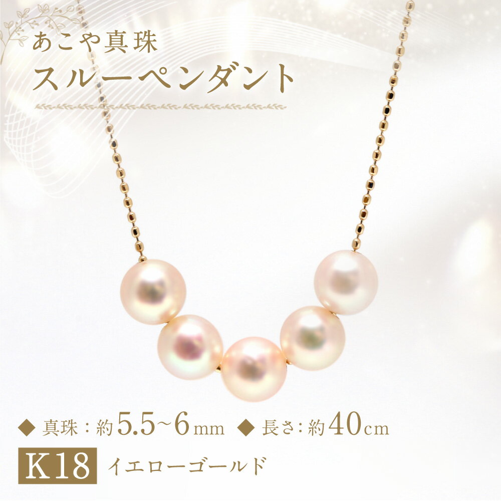 【ふるさと納税】あこや真珠（5.5-6mm珠・5粒）スルーペンダント 約40cm K18イエローゴールド K18YG 18金 パール ベビーパール 女性 レディース アクセサリー ジュエリー ファッション 宝石 長崎県 長崎市 送料無料 サムネイル2
