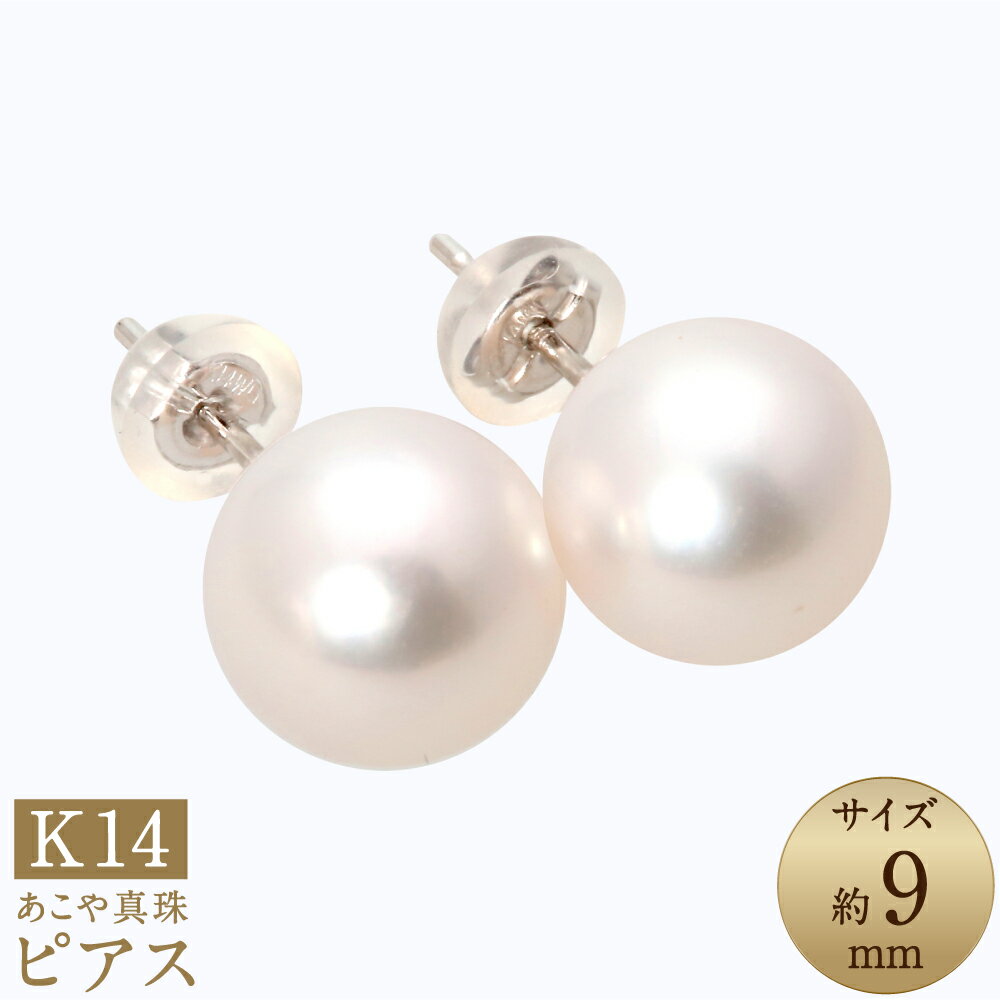 あこや真珠 約9mm珠 ピアス K14 ホワイトゴールド 大玉 大珠 真珠 ホワイトパール パール アクセサリー ジュエリー フォーマル 長崎 国産 九州 長崎県 長崎市 送料無料