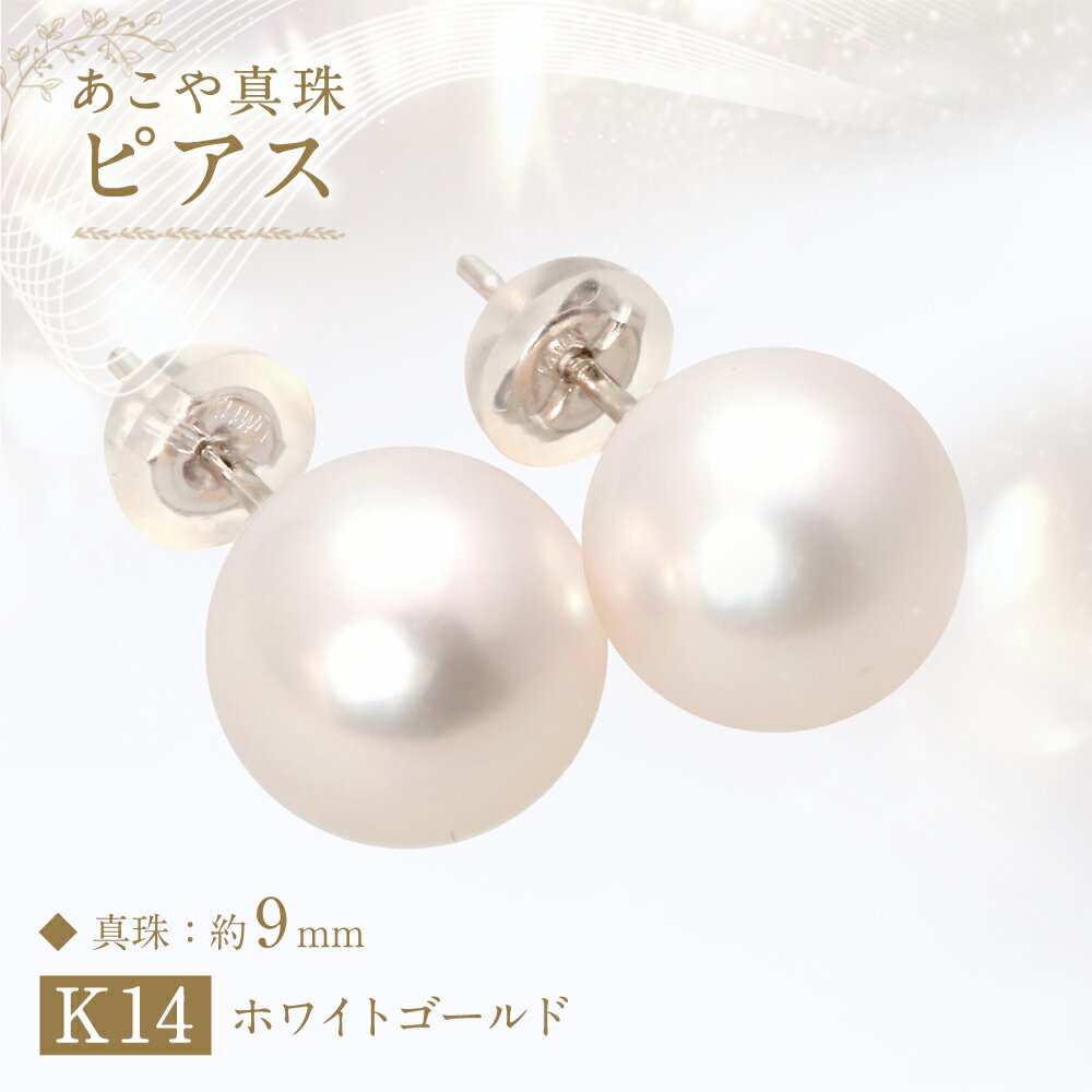 【ふるさと納税】あこや真珠 約9mm珠 ピアス K14 ホワイトゴールド 大玉 大珠 真珠 ホワイトパール パール アクセサリー ジュエリー フォーマル 長崎 国産 九州 長崎県 長崎市 送料無料 サムネイル2