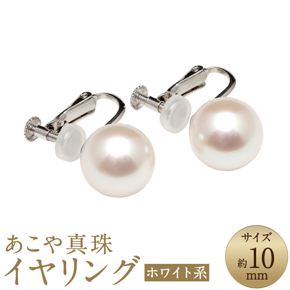 【数量限定】 あこや真珠 （10mm珠） イヤリング / K14WG パール アクセサリー アコヤ真珠 レディース ファッション ジュエリー 宝石 プレゼント 贈り物 国産 送料無料