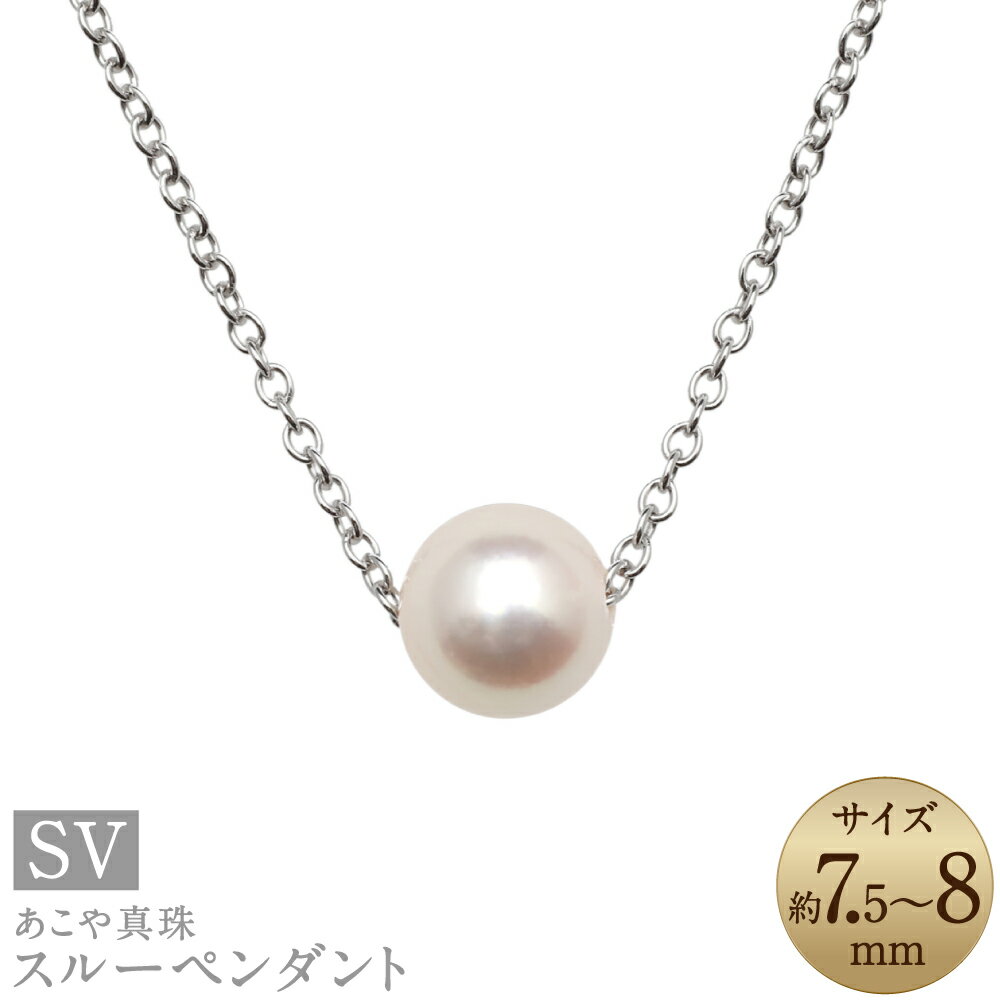 あこや真珠 7.5~8mm珠 スルーペンダント パール 真珠 宝石 宝飾 アクセサリー 国産 九州 長崎県 長崎市 送料無料