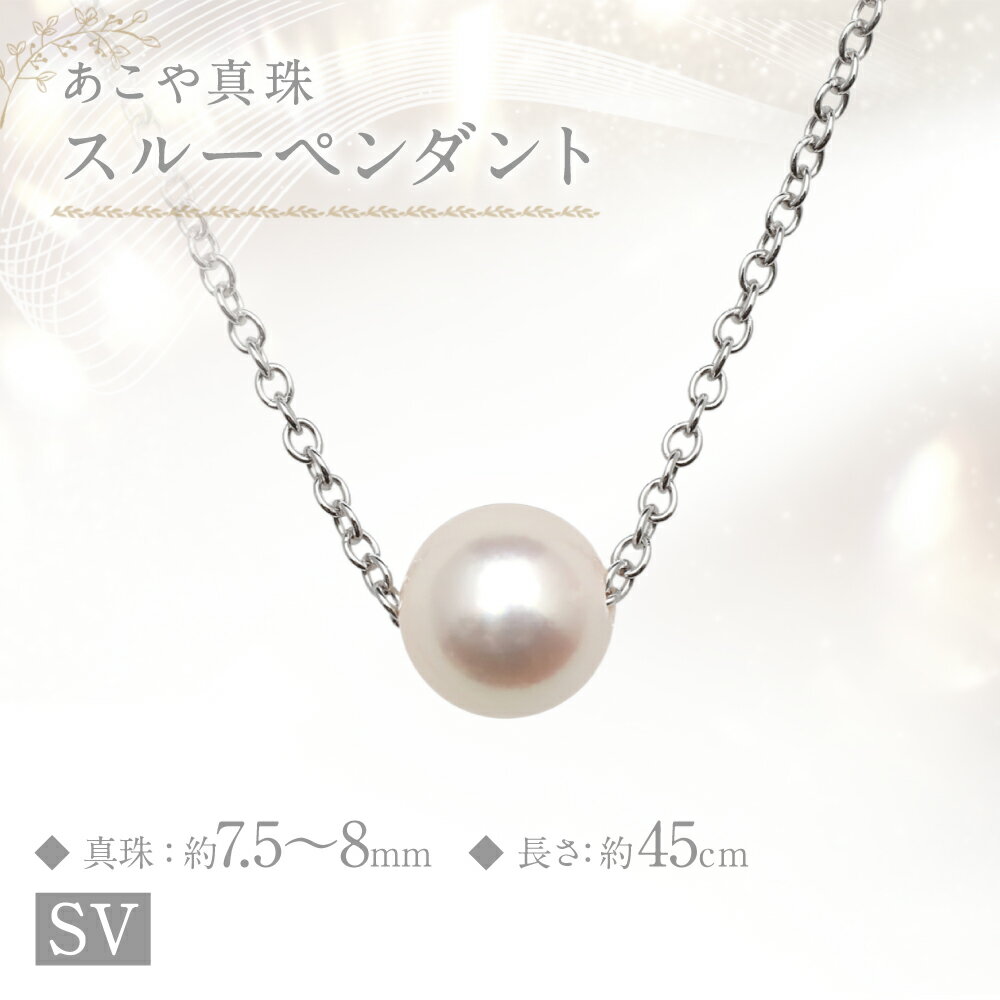 【ふるさと納税】あこや真珠 7.5~8mm珠 スルーペンダント パール 真珠 宝石 宝飾 アクセサリー 国産 九州 長崎県 長崎市 送料無料 サムネイル2