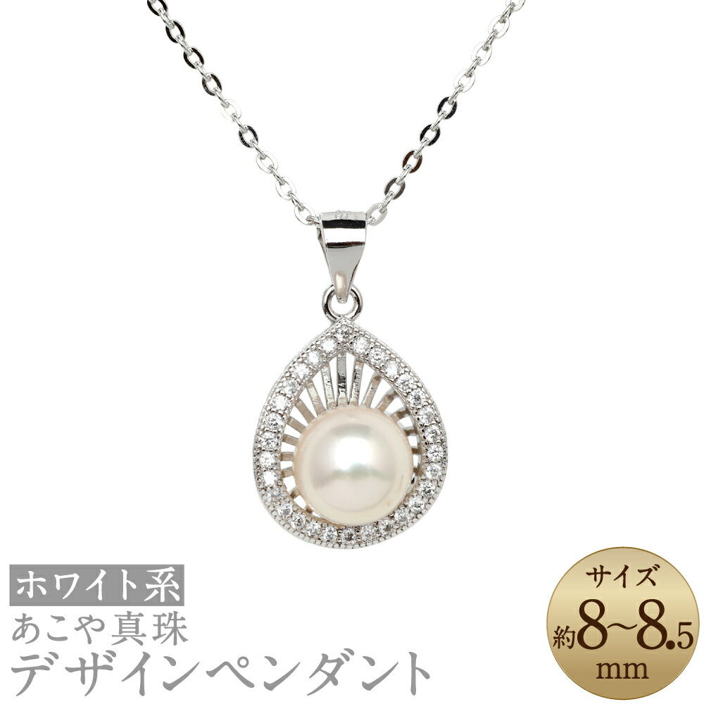 あこや真珠 （8-8.5mm珠） デザインペンダント SV パール アクセサリー アコヤ真珠 パール レディース ファッション アクセサリー ジュエリー 宝石 プレゼント 贈り物 長崎県 送料無料