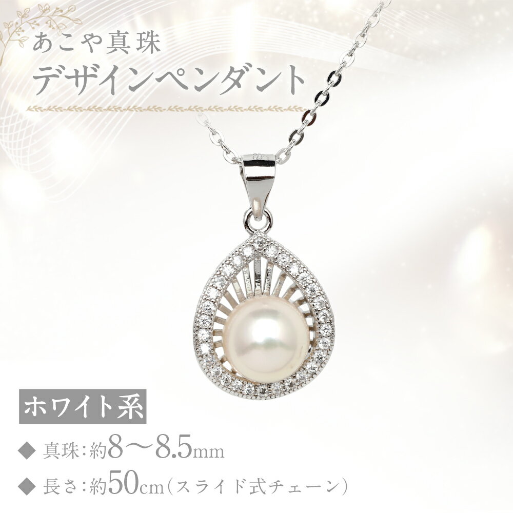 【ふるさと納税】あこや真珠 （8-8.5mm珠） デザインペンダント SV パール アクセサリー アコヤ真珠 パール レディース ファッション アクセサリー ジュエリー 宝石 プレゼント 贈り物 長崎県 送料無料 サムネイル2